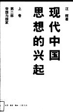 现代中国思想的兴起  上  第2部  ，  帝国与国家