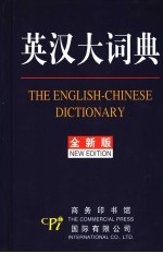 英汉大词典 全新版