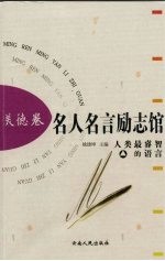 名人名言励志馆 美德卷