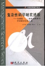 复杂性科学研究进展 全国第一、二届复杂性科学学术研讨会论文集