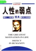 人性的弱点 戴尔·卡耐基精典最伟大的激励