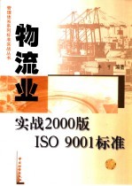 物流业实战2000版ISO 9001标准