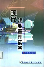 现代物业管理实务