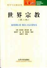 世界宗教 第2版