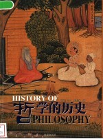哲学的历史