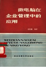 微电脑在企业管理中的应用