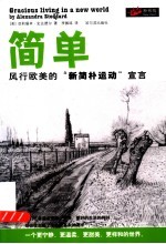 简单 风行欧美的“新简朴运动”宣言