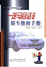 一汽马自达6轿车维修手册