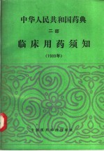 中华人民共和国药典 1989年版 二部 临床用药须知