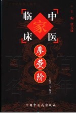 中国百年百名中医临床家丛书 廖蓂阶