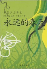 永远的春天 朗诵诗集