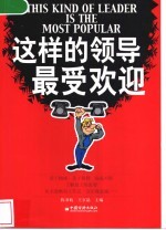 这样的领导最受欢迎