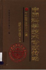 中国科学技术专家传略 工程技术编 纺织卷 1