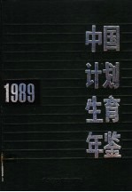 中国计划生育年鉴 1989