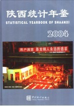 陕西统计年鉴 2004 总第19期