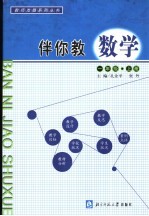 伴你教数学 一年级 上