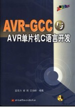 AVR-GCC与AVR单片机C语言开发