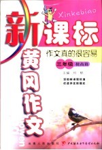 新课标黄冈作文 三年级：作文真的很容易