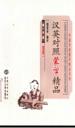 汉英对照蒙学精品 第1分册