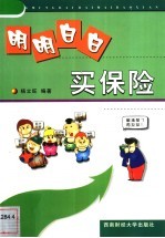明明白白买保险