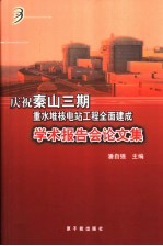 庆祝秦山三期重水堆核电站工程全面建成学术报告会论文集