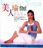 美人瑜伽