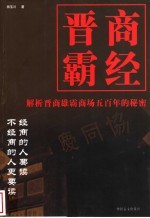 晋商霸经 解析晋商雄霸商场五百年的秘密