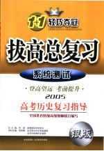 拔高总复习 高考历史复习指导 系统测试