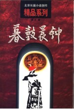 暮鼓晨钟 少年康熙