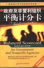 政府及非营利组织平衡计分卡 如何设计科学的政绩评价体系