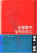 全国图书书目总汇 94-95