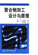 聚合物加工设计与原理