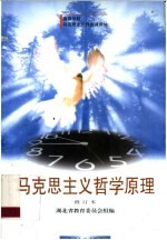 马克思主义哲学原理