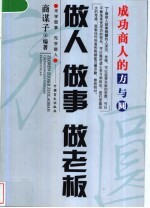 做人·做事做老板 成功商人的方与圆