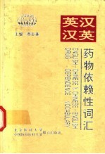 英汉-汉英药物依赖性词汇