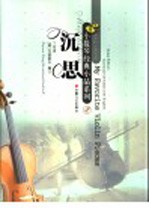 沉思 钢琴伴奏谱 有声版 中英文对照