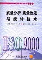 质量分析 质量改进与统计技术