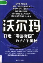 沃尔玛 打造“零售帝国”的44个奥秘