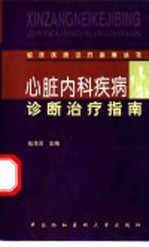 心脏内科疾病诊断治疗指南