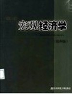 宏观经济学 第4版