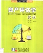 资产评估学教程