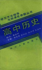 高中历史