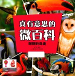 真有意思的微百科 翱翔的鸟类