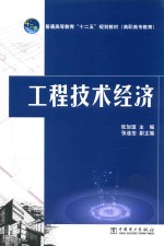 工程技术经济