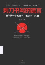 刺刀书写的谎言 侵华战争中的日本“笔部队”真相