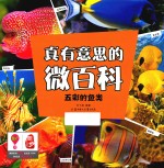 真有意思的微百科 五彩的鱼类