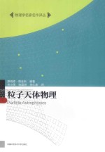 物理学名家名作译丛 粒子天体物理