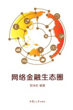 网络金融生态圈