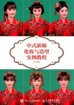 中式新娘化妆与造型实例教程