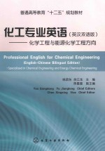 化工专业英语 化学工程与能源化学工程方向 英汉双语版